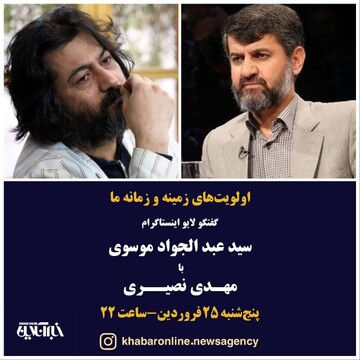 گفت و گوی «لایو » اینستاگرام سید عبدالجواد موسوی با مهدی نصیری : اولویت های زمینه و زمانه ما |  امشب ساعت ۲۲ | سوالات خود را کامنت بگذارید 