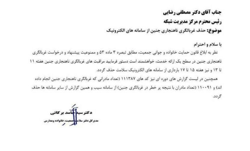 پاسخ وزارت بهداشت به نامه جنجالی حذف غربالگری جنین/ تصویر نامه