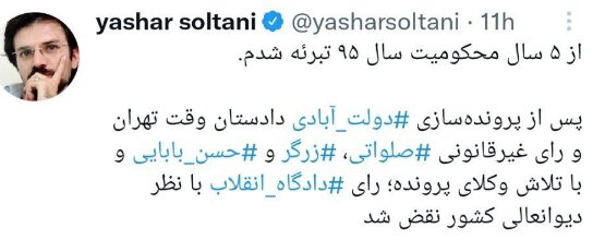 تبرئه یاشار سلطانی از ۵ سال محکومیت سال ۹۵