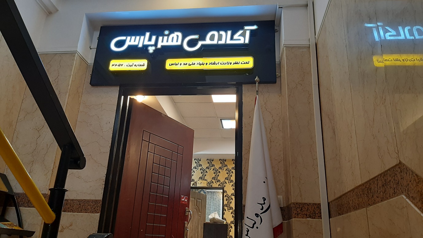 معرفی برترین آموزشگاه های طراحی لباس تهران