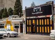 تکذیب خبر پلمپ شدن یک تماشاخانه در تهران