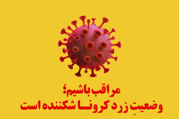 البرز زرد کرونایی شد