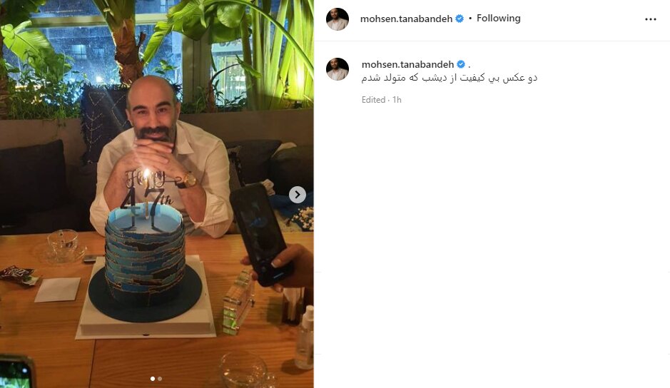 47 ساله شدن محسن تنابنده در کنار همسرش / عکس 2