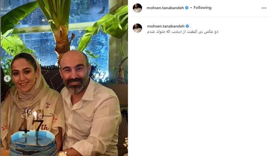 47 ساله شدن محسن تنابنده در کنار همسرش / عکس 3
