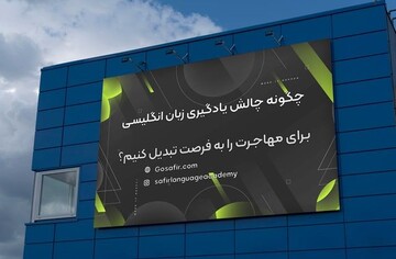 یادگیری زبان انگلیسی ، چالش اصلی پیشرفت