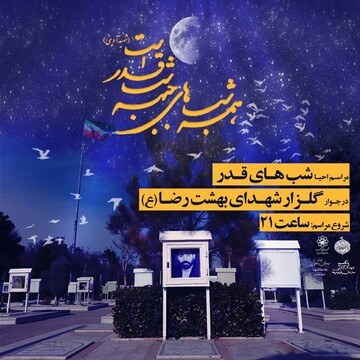 برگزاری مراسم لیالی‌قدر در گلزار شهدای آرامستان بهشت‌رضا(ع)