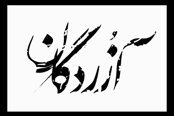 لیلا زارع در «آزردگان»/ عکس 4