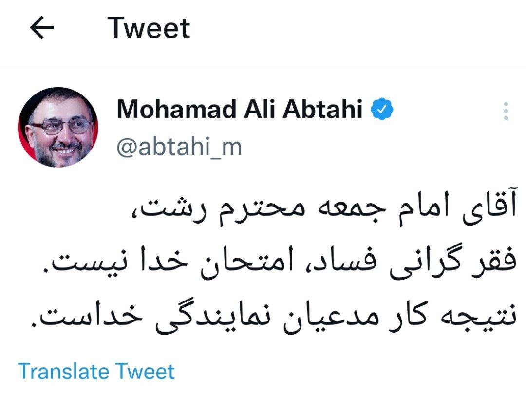 پاسخ تند ابطحی به سخن «فقر،گرانی و فساد، امتحان خداست» امام جمعه رشت