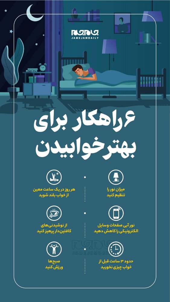 اینفوگرافیک | ۶ راهکار برای بهتر خوابیدن