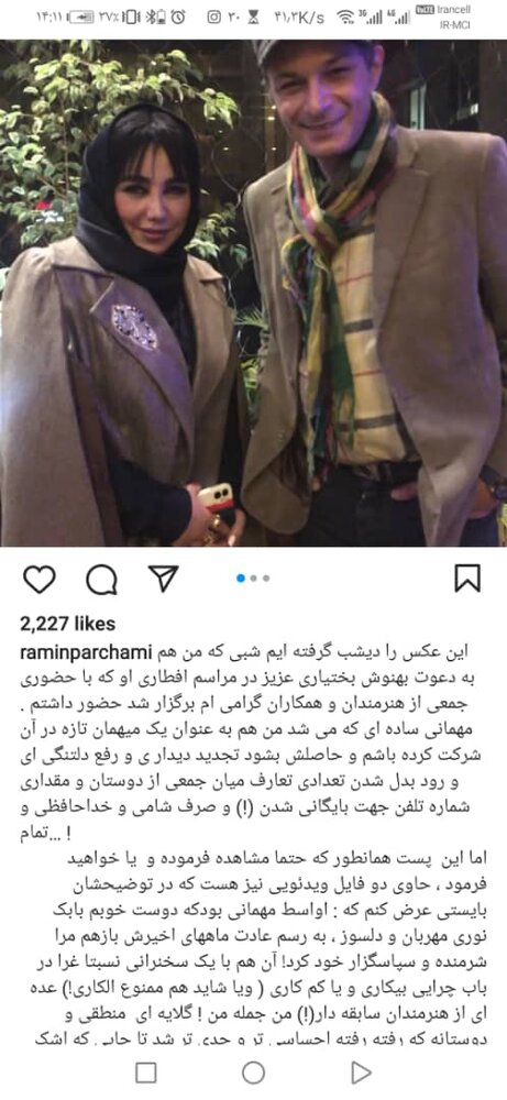 بهنوش بختیاری، رامین پرچمی را به کار دعوت کرد/ عکس