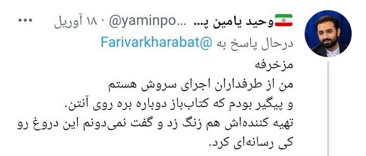 واکنش وحید یامینپور به گرفتن جای سروش صحت در «کتابباز»: مزخرف است!