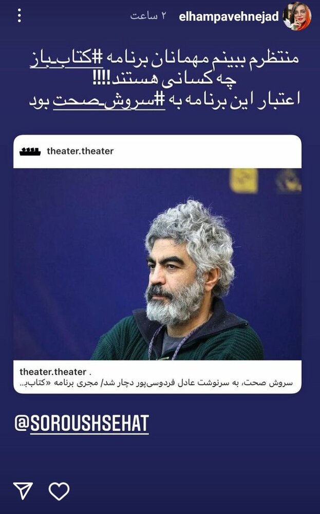 واکنش الهام پاوهنژاد به یک حذف پرُ سروصدا: اعتبار «کتابباز» به سروش صحت بود