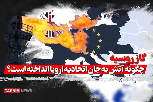 ببینید | گاز روسیه چگونه آتش به جان اتحادیه اروپا انداخته است؟
