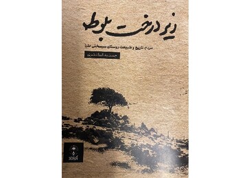 شگفتی‌های یک روستای ۷۵۰۰ ساله ایرانی در کتاب «زیر درخت بلوط»
