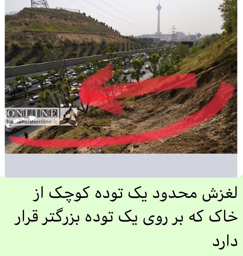 بی تدبیری‌ها، ریشه رانش شیب زمین در اتوبان همت تهران