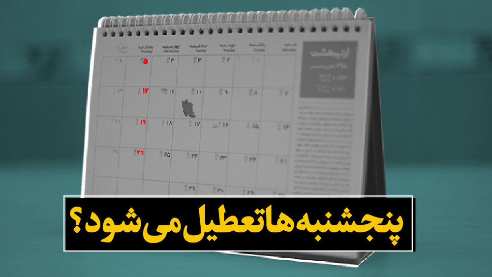 کمیسیون آموزش تعطیلی پنجشنبهها در سراسر کشور را تصویب کرده؟ / سخنگوی کمیسیون پاسخ داد