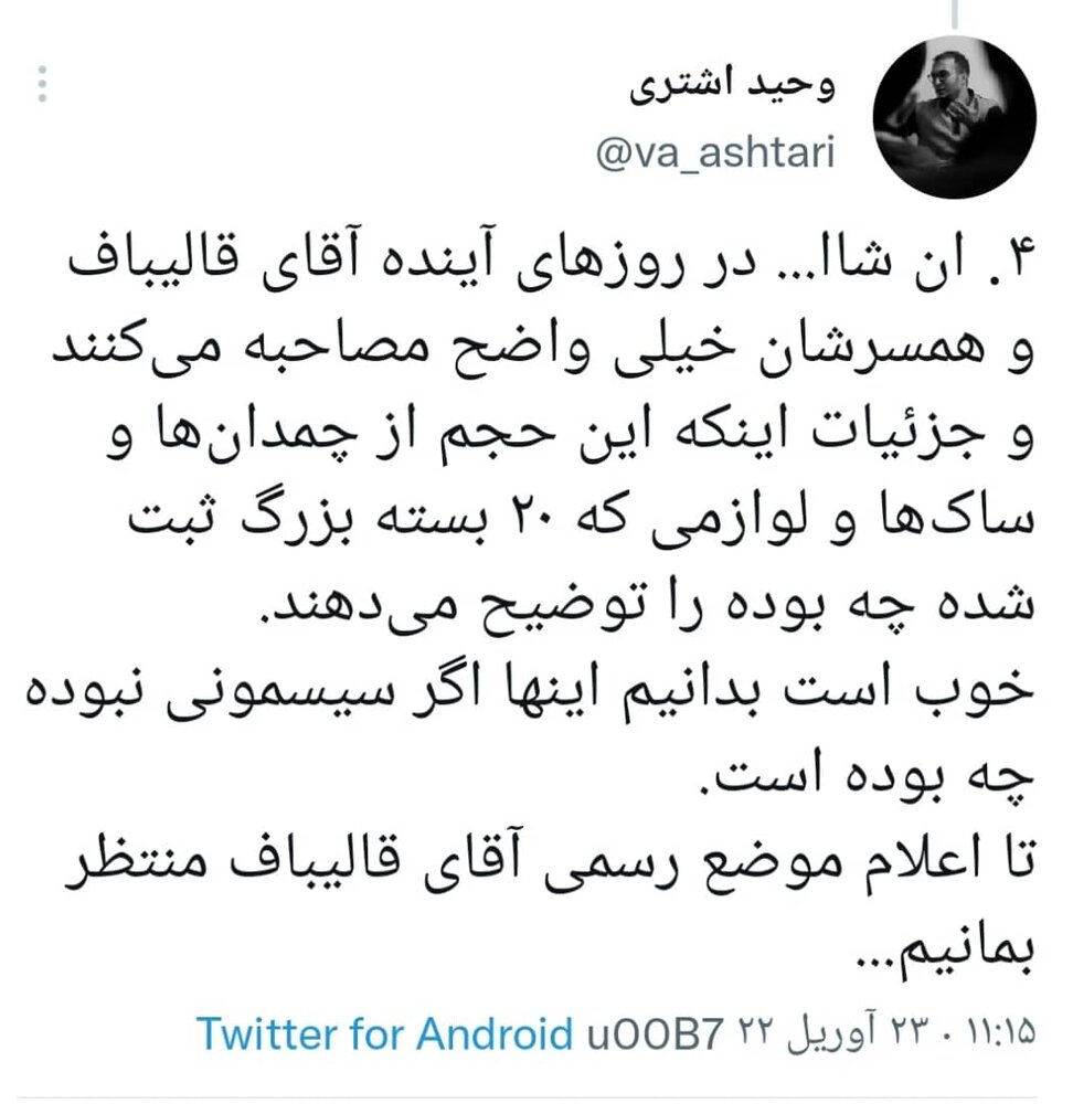 سفر خانواده قالیباف به ترکیه برای خرید سیسمونی | انتشار قایل «صوتی توجیهی تامل برانگیز در یک محفل خصوصی» از سوی اشتری و اعلام تعداد چمدان های مسافران