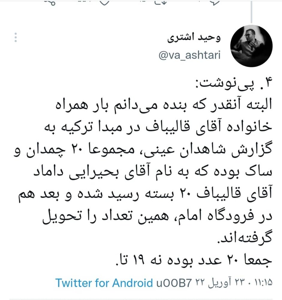 سفر خانواده قالیباف به ترکیه برای خرید سیسمونی | انتشار قایل «صوتی توجیهی تامل برانگیز در یک محفل خصوصی» از سوی اشتری و اعلام تعداد چمدان های مسافران