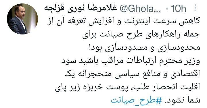 هشدار نماینده مجلس به وزیر ارتباطات :  مراقب پوست خربزه صیانتی ها باش