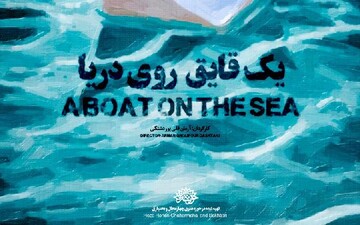 مستند «یک قایق روی دریا» به هفتادمین جشنواره ترنتو ایتالیا راه یافت