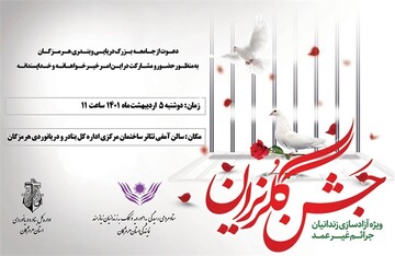 جشن گلریزان زندانیان جرائم غیرعمد به میزبانی اداره کل بنادر و دریانوردی استان هرمزگان