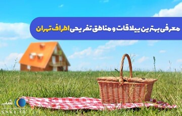 اردیبهشت ماه و مقاصد اطراف تهران در اواسط بهار