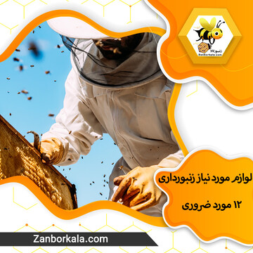 لوازم مورد نیاز زنبورداری ( ۱۲ مورد ضروری )