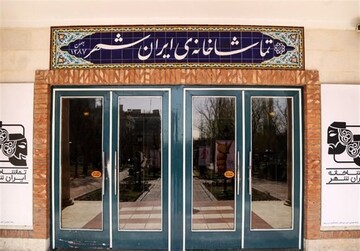 اطلاعیه‌ی تماشاخانه‌ی ایران‌شهر درباره‌ی اظهارات کارگردان نمایش کافه کات
