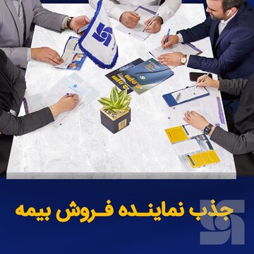 بیمه سرمد برای گسترش شبکه فروش، نماینده جذب می‌کند
