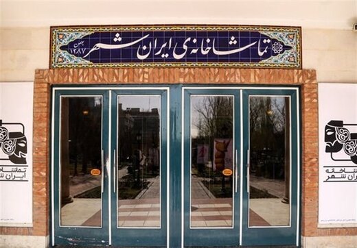 باشگاه تماشاگران تماشاخانه ایران‌شهر راه‌اندازی شد