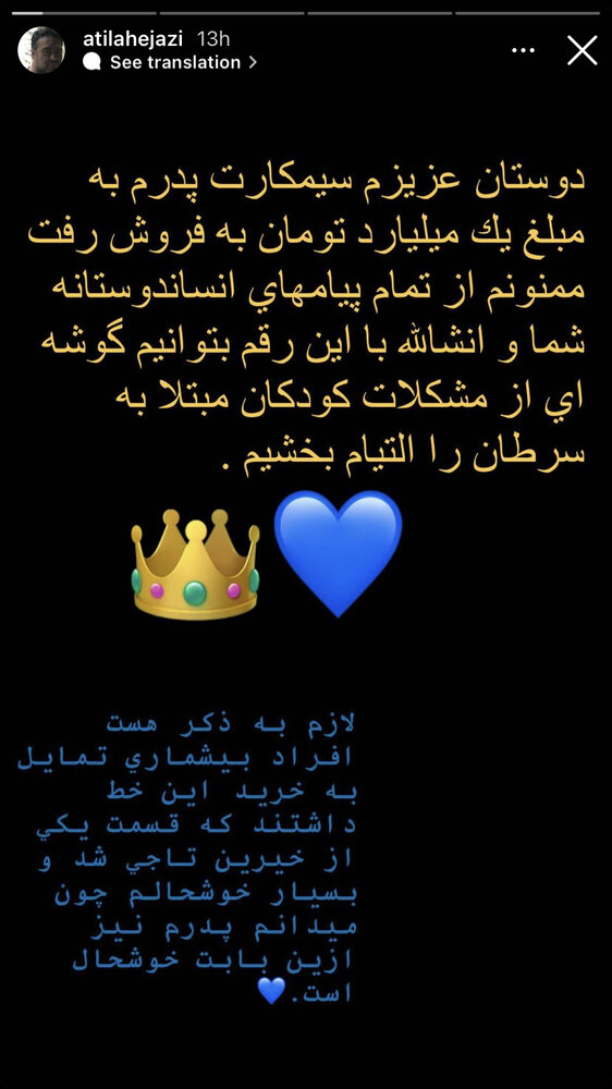 عکس| سیمکارت ناصر حجازی را یک میلیارد فروختند!