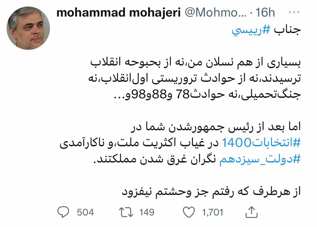 هشدار تند مهاجری خطاب به رئیسی : ... از هر طرف که رفتم جز وحشتم نیفزود