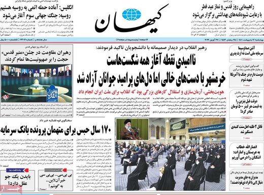 ادعای کیهان: نابودی 60 میلیارد دلار ارز و اشک تمساح برای اشکنه مردم! ادعای کیهان: نابودی 60 میلیارد دلار ارز و اشک تمساح برای اشکنه مردم!