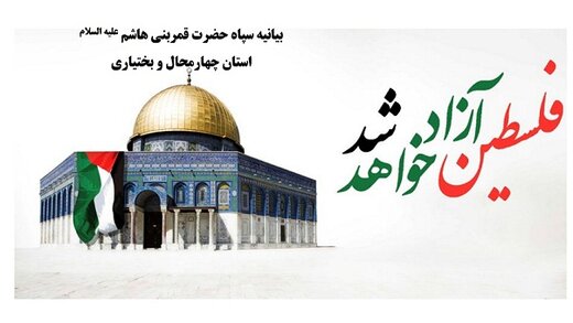 بیانیه سپاه حضرت قمربنی هاشم (ع) استان چهارمحال وبختیاری به مناسبت روز قدس 