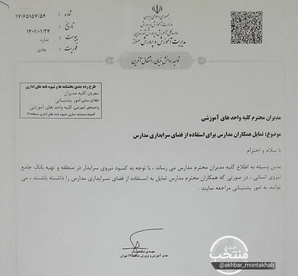 معلمانی که تمایل دارند میتوانند سرایدار شوند؛ بخشنامه عجیب یکی از ادارات آموزش و پرورش/ عکس