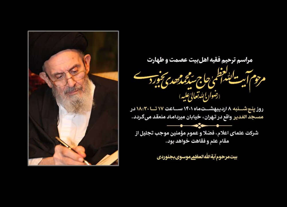 برنامه مراسم ترحیم مرحوم آیت الله سیّد محمد مهدی بجنوردی