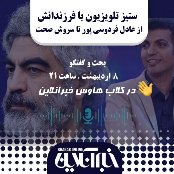 کامپیر24 | در کلابهاوس خبرآنلاین بشنوید/ ستیز تلویزیون با فرزندانش؛ از عادل فردوسیپور تا سروش صحت