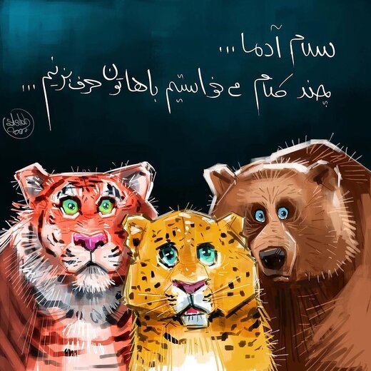 ببینید: پیام جدید حیوانات برای مردم! ببینید: پیام جدید حیوانات برای مردم!