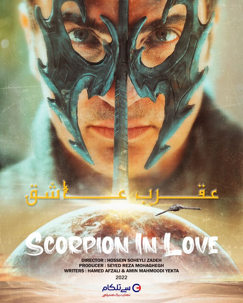 پایان کار محمدرضا فروتن با «عقرب عاشق»