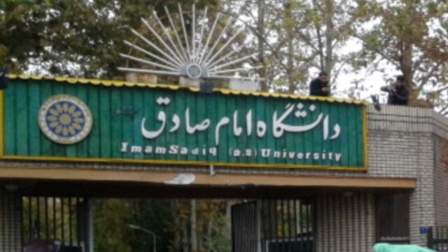 چرا فارغالتحصیلان دانشگاه امام صادق در عرصههای مدیریتی پرشمارند؟ / پاسخ رئیس دانشگاه را بخوانید