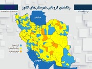 رنگ قرمز کرونایی از نقشه ایران رفت/ پراکندگی بیماری در ۱۰ اردیبهشت ۱۴۰۱