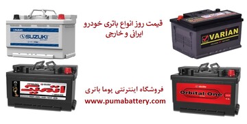 راهنمای جامع خرید انواع باتری ماشین