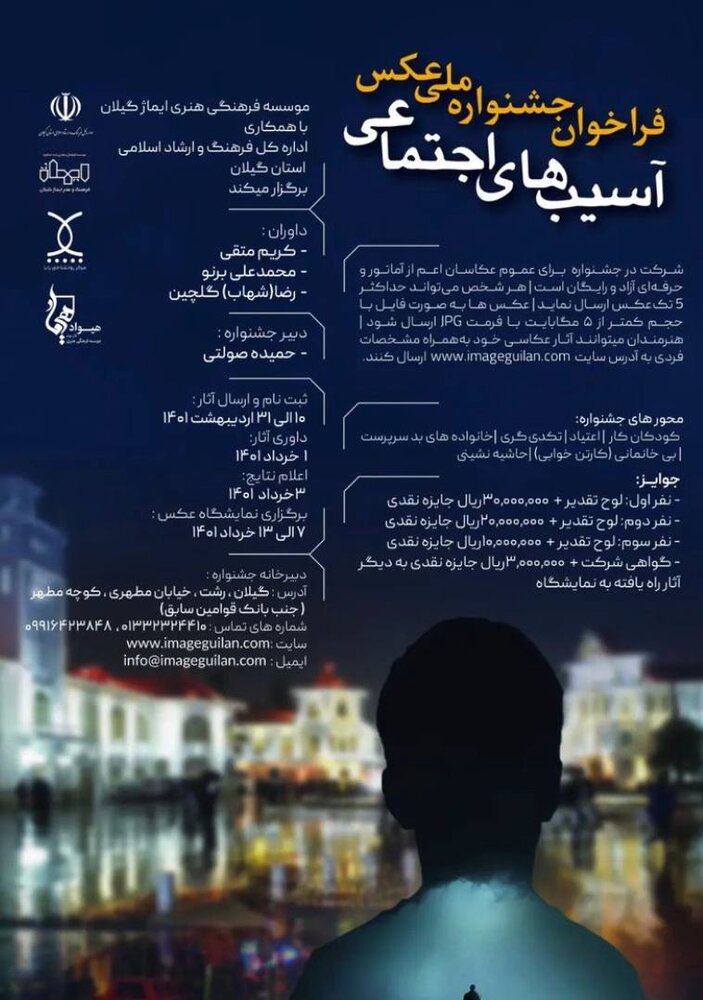 فراخوان جشنواره ملی عکس آسیب های اجتماعی