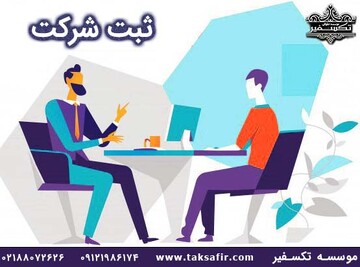 نحوه ثبت شرکت در ایران چگونه است؟