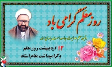 تقویت روحیه ایثارگری در بین معلمان