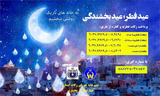 اعلام روش‌های پرداخت زکات فطریه در چهارمحال و بختیاری