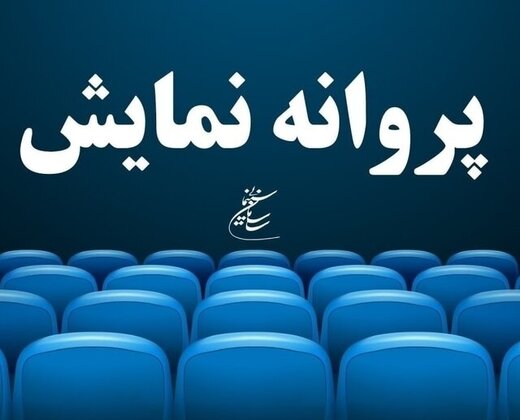 کدام فیلم‌ها پروانه نمایش دریافت کردند؟