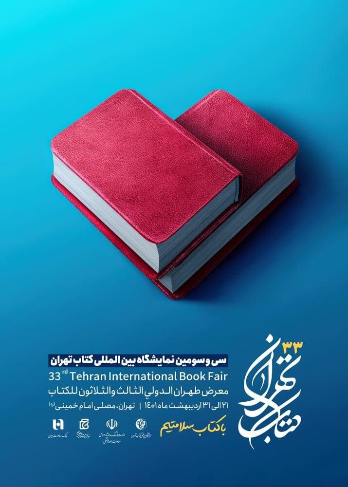انتشار پوستر سی‌وسومین دوره نمایشگاه بین‌المللی کتاب تهران/ عکس 