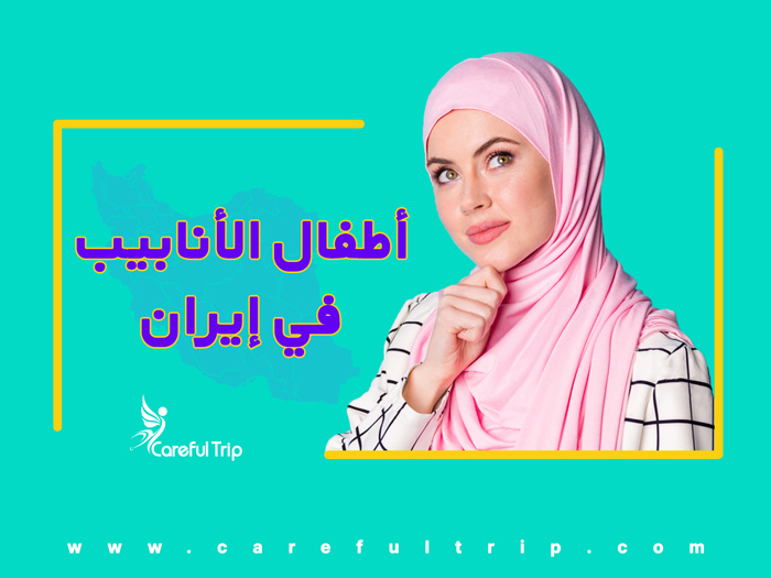 أطفال الأنابيب في إيران