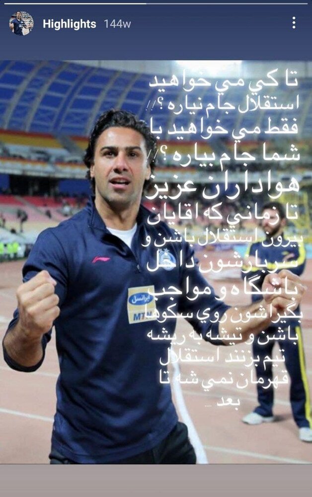 فرهاد مجیدی و عادت به خاطرهسازی مقابل سپاهان/عکس